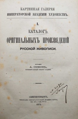 Картинная галерея Императорской Академии Художеств. Каталог оригинальных произведений русской живописи. СПб., 1872.